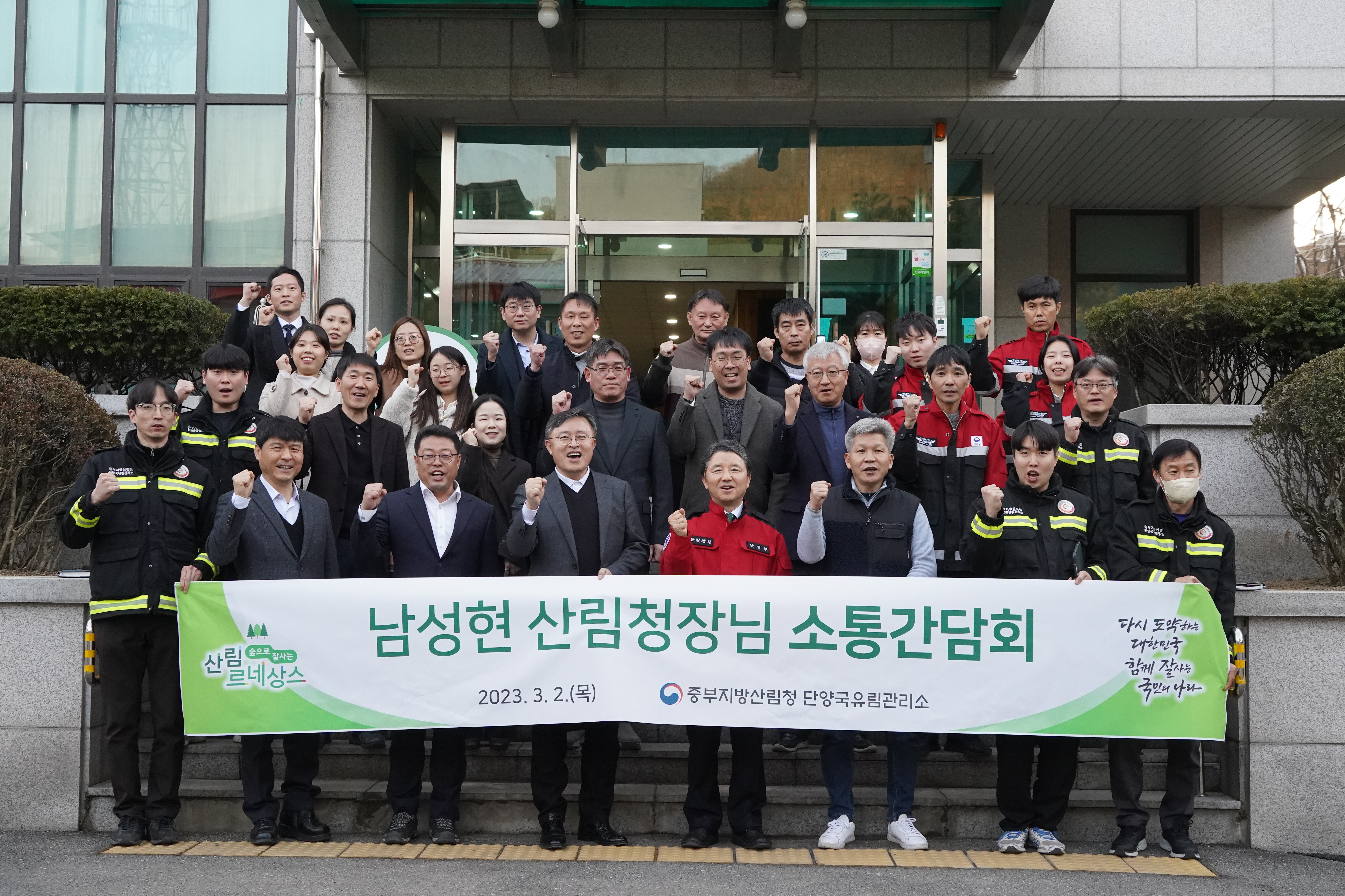 남성현 산림청장, 단양국유림관리소 소통 간담회