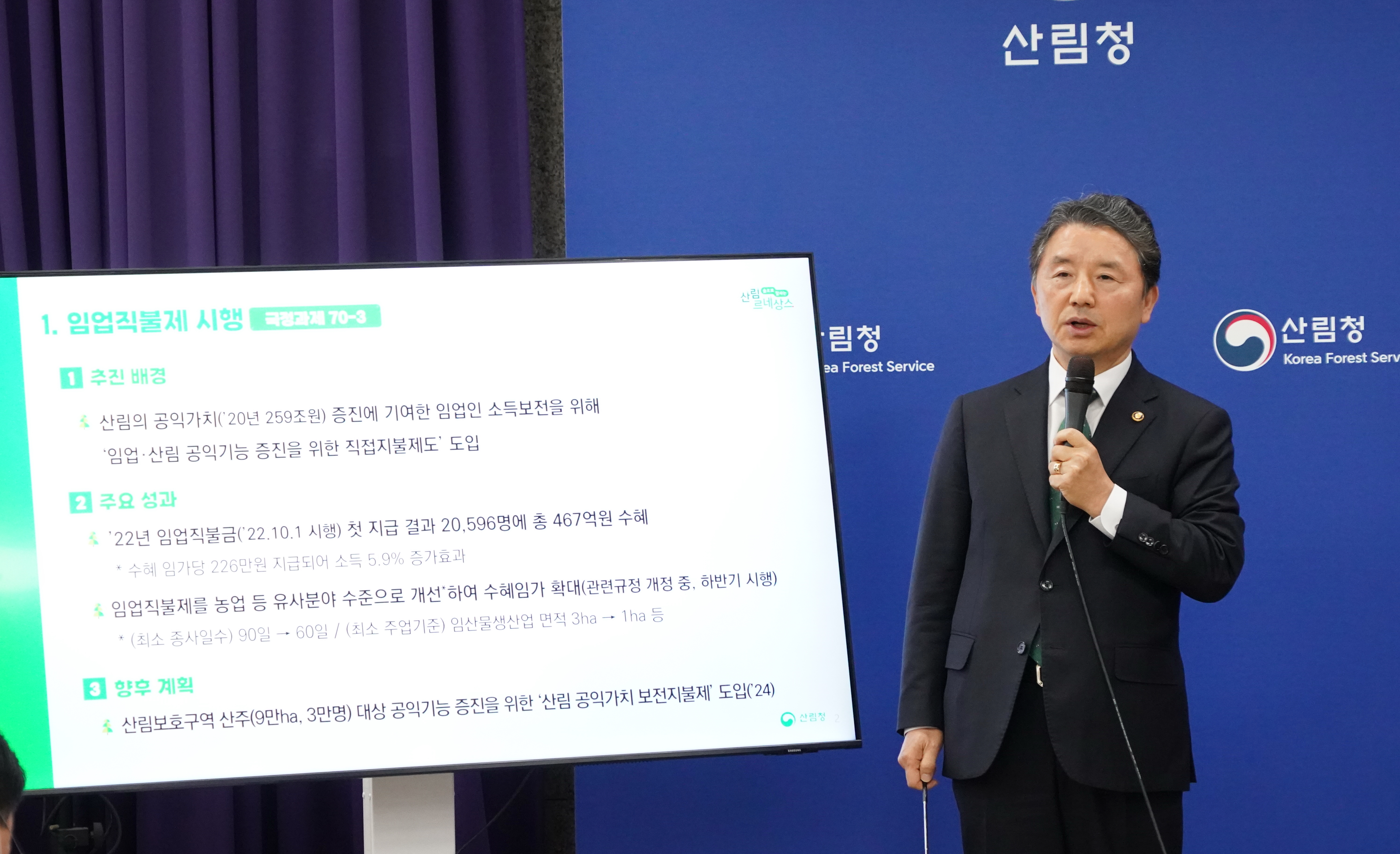 남성현 산림청장, 윤석열 정부 출범 1년 산림분야 주요 성과 발표