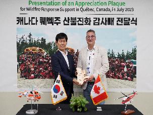산림청, 캐나다 퀘벡주 산불방재센터로부터 감사패 받아