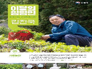 &apos;25년 5월 이 달의 임업인(김진국/삼척 어수리)