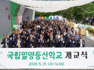 국립밀양등산학교 개교식