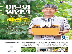 &apos;24년 8월 이 달의 임업인(리권수/진주 헛개나무)