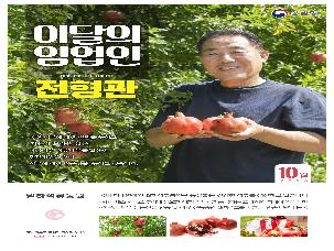 &apos;24년 10월 이 달의 임업인(전병관/고흥 석류)