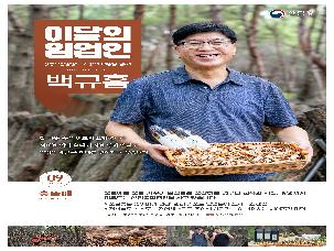&apos;25년 9월 이 달의 임업인(백규흠/포항 송이, 표고, 꽃송이버섯)