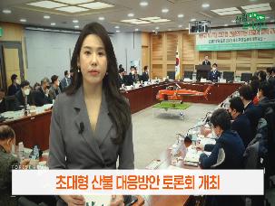 (2023년 1월 산림뉴스) 초대형 산불 대응방안 토론회 개최