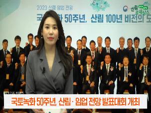 (2023년 1월 산림뉴스) 국토녹화 50주년, 산림·임업 전망 발표대회 개최