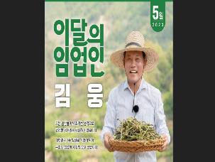 5월 이 달의 임업인