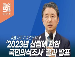 2023년 산림에 관한 국민의식조사 결과 발표