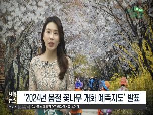[2024년 2월 산림뉴스] 봄철 꽃나무 개화 예측지도 발표