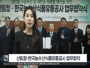 [3월 산림뉴스] 한국농수산식품유통공사 업무협약