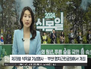 [4월 산림뉴스] 제79회 식목일 기념행사 개최