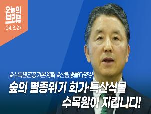 제5차 수목원 진흥 기본계획 수립 발표
