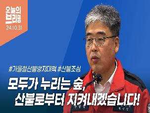 2024년 가을철 산불방지 대책 발표