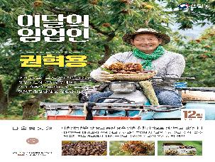 '24년 12월 이 달의 임업인(권혁용/충주 밤)