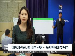 [8월 산림뉴스] 아름다운 도시숲 50선 선정