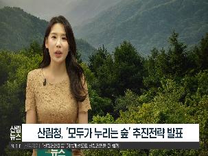 [9월 산림뉴스] 모두가 누리는 숲 추진전략 발표