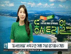 [9월 산림뉴스] 동서트레일 서쪽구간 개통 기념행사
