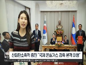 [10월 산림뉴스] 한-라오스 국외 산림탄소축적증진 양해각서 체결