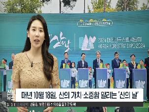 [10월 산림뉴스] 제23회 산의 날 기념식 개최