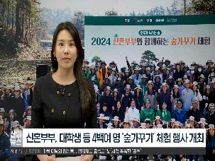 [11월 산림뉴스] 2024 신혼부부 숲가꾸기 체험 행사 개최