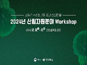 글로벌 메가트렌드와 新산림전략 [김택환 원장]