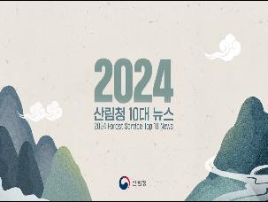 2024년 산림청 10대뉴스