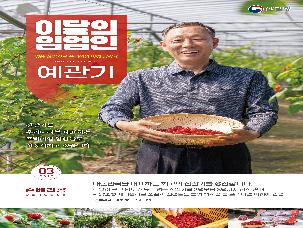 '25년 3월 이 달의 임업인(예관기/청도 산딸기)
