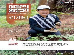 '25년 7월 이 달의 임업인(김계남/평창 산양삼)