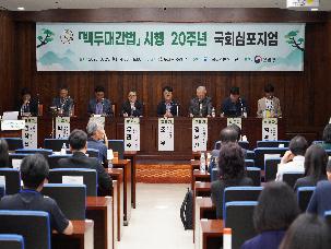 백두대간법 시행 20주년 국회심포지엄