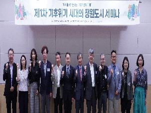제1차 기후위기 시대의 정원도시 세미나