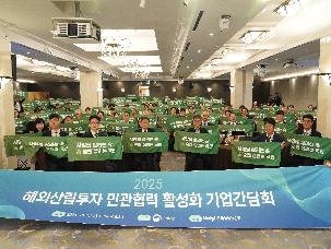 해외산림투자 민간협력 활성화 기업간담회