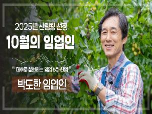 [사유림경영소득과] &apos;25년 10월 이 달의 임업인(박도한/경산 대추)