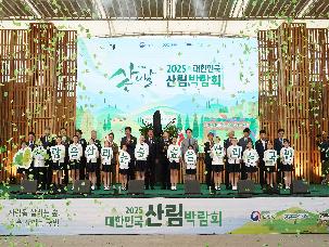 제24회 산의 날 기념식 및 2025 대한민국 산림박람회