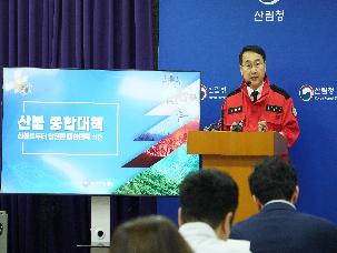 산불방지종합대책 발표