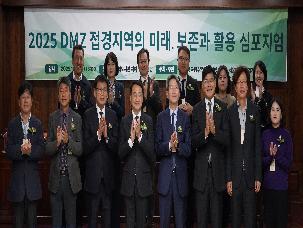 2025 DMZ 접경지역의 미래, 보전과 활용 심포지엄
