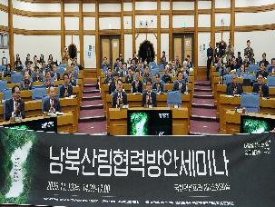 남북산림협력 방안 세미나