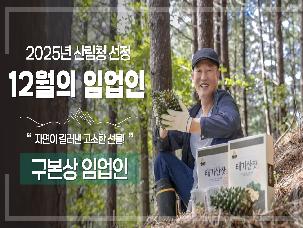 '25년 12월 이 달의 임업인(구본상/횡성 잣)