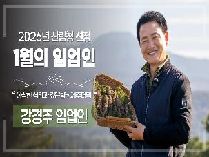 '26년 1월 이 달의 임업인(강경주/제주 더덕)