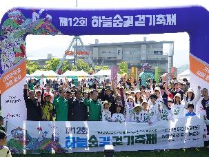 제12회 하늘숲길 걷기 축제