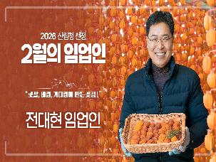 '26년 2월 이 달의 임업인(전대현/경북 상주)