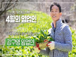'26년 4월 이 달의 임업인(강구영/함양 곰취, 산마늘)