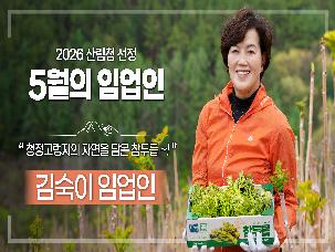 '26년 5월 이 달의 임업인(김숙이/전북 장수, 두릅)