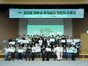 2026 대학생 국가숲길 챌린지 수료식