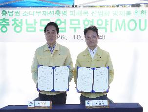 산림청 · 충청남도, 충남권 소나무재선충병 산업화 방제 업무협약 및 현장토론회