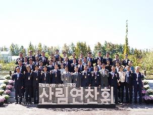 제18회 시장 · 군수 · 구청장 산림연찬회
